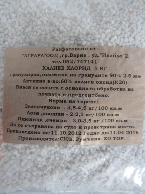 Калиев хлорид | Гранулирани торове | SortoviSemena.BG