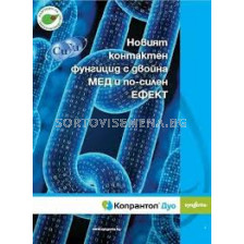 Копрантол Дуо 10 кг