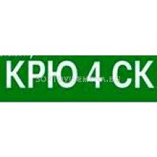 Крю 4 СК ЗАБРАНЕН ПРЗ