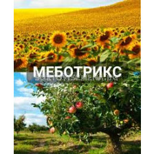 Меботрикс - 0,8 л