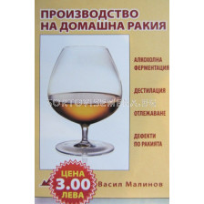 Производство на домашна ракия