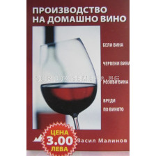 Производство на домашно вино