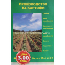 Производство на картофи