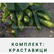 Комплект: Краставици