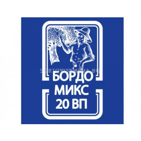 Бордо микс 20 ВП. Аграра ООД