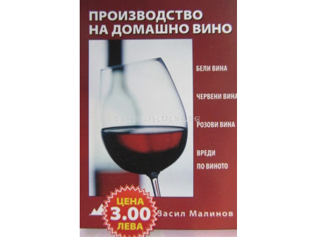 Производство на домашно вино