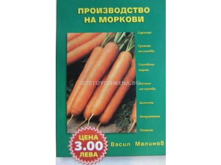 Производство на моркови