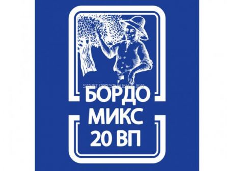 Бордо микс 20 ВП. Аграра ООД