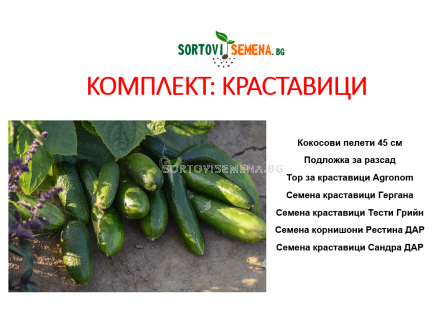 Комплект: Краставици