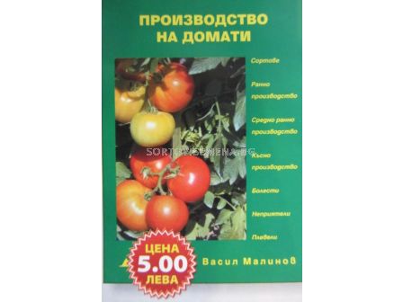 Производство на домати
