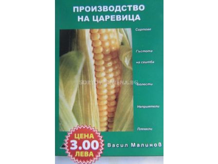 Производство на царевица