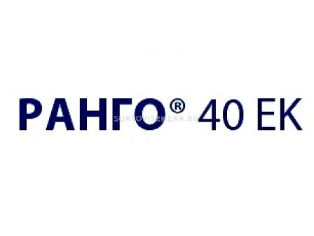 Ранго 40 ЕК