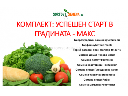 Комплект: Успешен старт в градината - макс