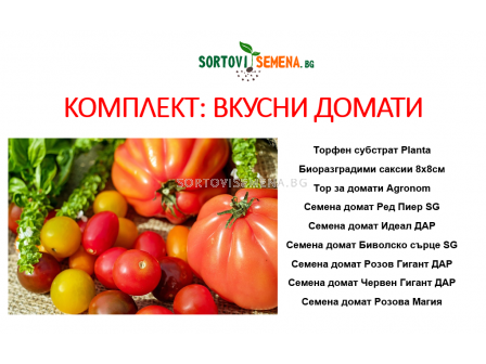 Комплект: Вкусни домати